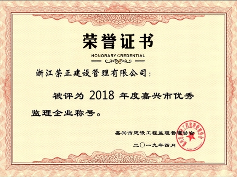 2018年度嘉興市優(yōu)秀監(jiān)理企業(yè)稱號(hào)