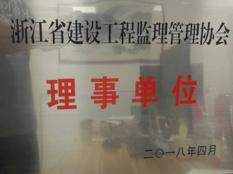 浙江省建設(shè)工程監(jiān)理管理協(xié)會(huì)理事單位